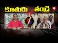 ముద్రగడ ఇంట్లో మాటల యుద్ధం || Mudragada  Kranti VS Mudragada Padmanabham || Pawan Kalyan | 99TV  - 00:00 min - News - Video