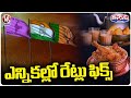 From Tea To Biryani , Election Commission Of India Fix Rates For Expenditure | V6 Teenmaar