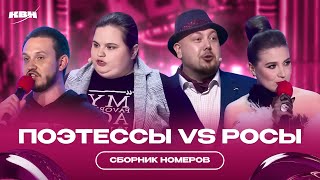 КВН Поэтессы VS Росы