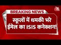 BREAKING NEWS: Ahmedabad के 9 स्कूलों में धमकी भरे ईमेल का ISIS से सीधा कनेक्शन! | Aaj Tak NEWS