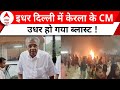 Kerala Blast: CM Pinarayi Vijayan के Delhi दौरे से कितना जुड़ा है बम धमाका ? | Hamas | ABP news