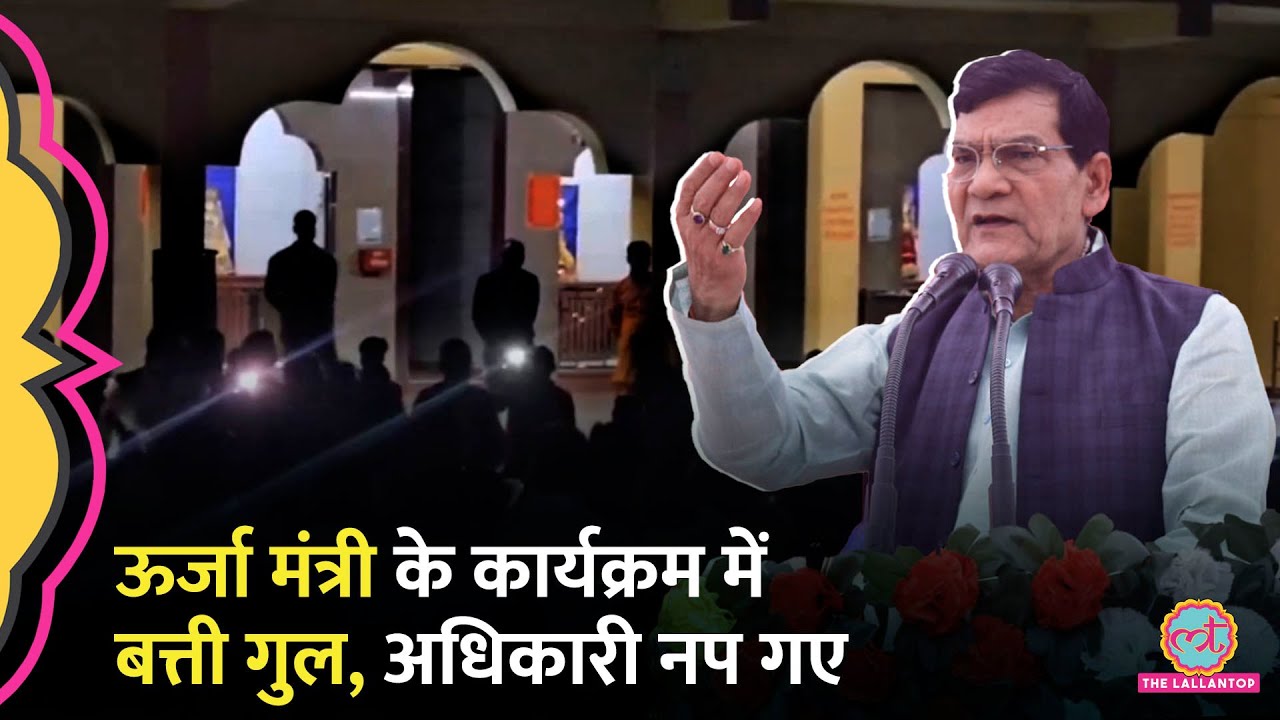 कार्यक्रम में पहुंचे Yogi के ऊर्जा मंत्री AK Sharma, बत्ती गुल, नप गए अधिकारी | Uttar Pradesh