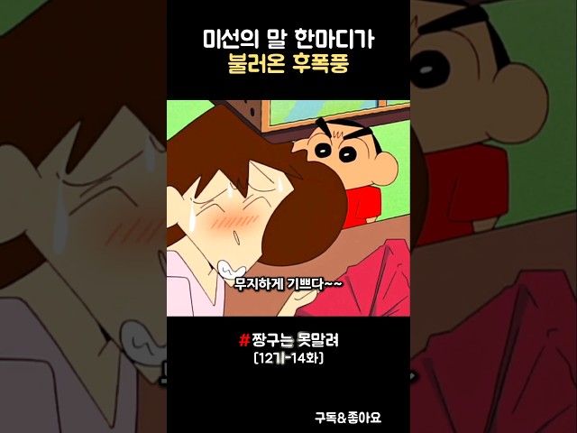미선의 말 한마디가 불러온 후폭풍 #짱구