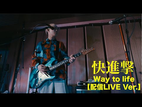 Way to life【配信LIVE Ver 】