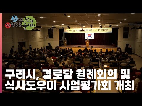 [30초 구리NEWS] 구리시, 경로당 월례회의 및 식사도우미 사업평가회 개최