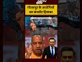Gorakhpur के आरोपियों का 24 घंटे के अंदर एनकाउंटर | Syed Suhail | #shorts | UP News | Cm Yogi  - 01:10 min - News - Video