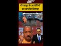 Gorakhpur के आरोपियों का 24 घंटे के अंदर एनकाउंटर | Syed Suhail | #shorts | UP News | Cm Yogi