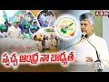 స్వచ్ఛ ఆంధ్ర నా బాధ్యత | CM Chandrababu about Swachh Andhra | ABN Telugu
