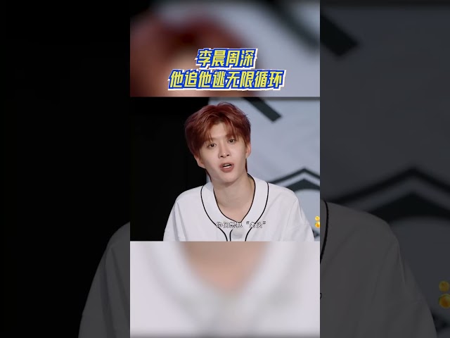 李晨周深他追他逃无限循环 #奔跑吧13