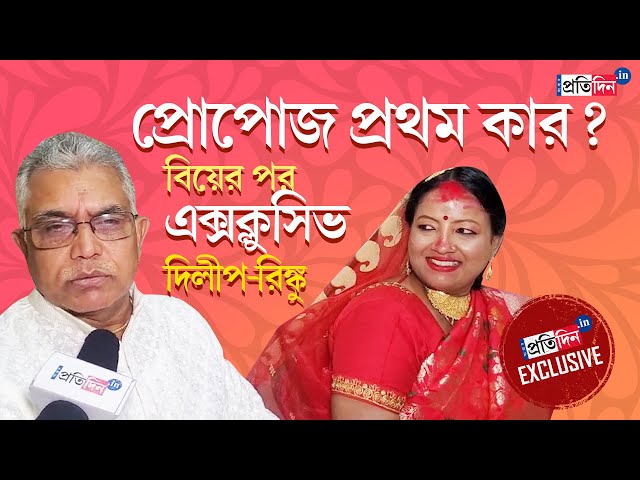 Dilip Ghosh Marriage: বিয়ের পর প্রথম, সংবাদ প্রতিদিন ডিজিটালে Exclusive সস্ত্রীক দিলীপ ঘোষ