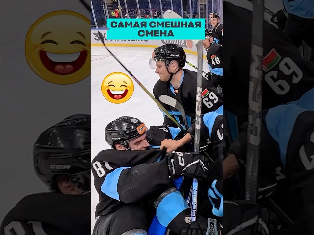 Самая СМЕШНАЯ смена😂😂 #КХЛ #Пинчук #ДинамоМинск