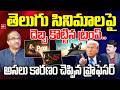 తెలుగు సినిమాలపై దెబ్బ కొట్టిన ట్రంప్ .. Prof Nageshwar On Trump Big shock To Movies | 99TV