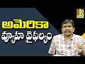 USA Strategic Mistake || అమెరికా వ్యూహ వైఫల్యం