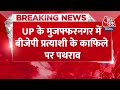BREAKING NEWS: UP के Muzaffarnagar में BJP प्रत्याशी के काफिले पर पथराव | Aaj Tak News  - 00:31 min - News - Video