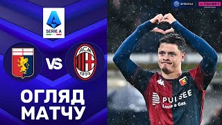 Дженоа – Мілан. Чемпіонат Італії, 35-й тур / Огляд матчу