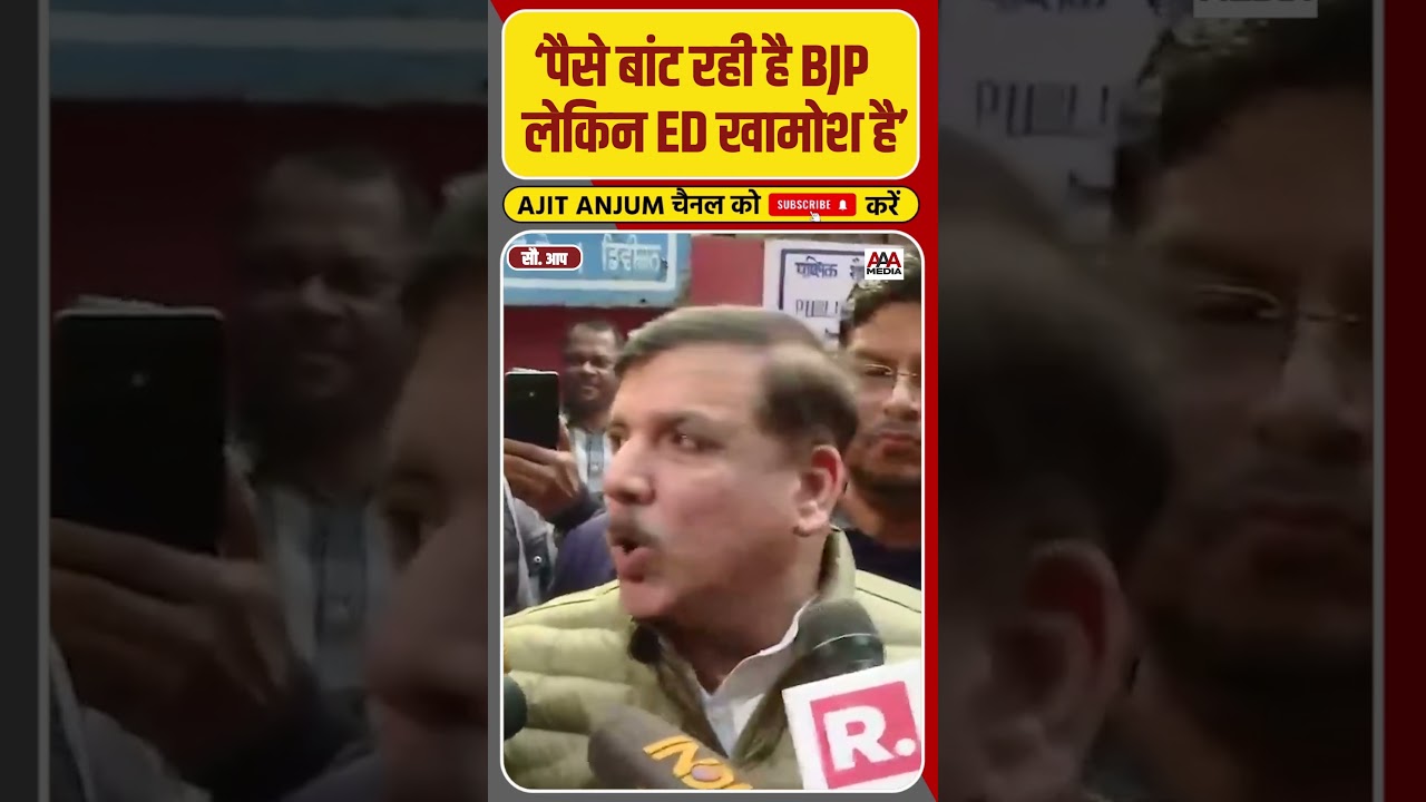 Sanjay Singh ने BJP के पैसा बाँटने के आरोपों पर ED और Election Commission पर उठाए सवाल #shorts