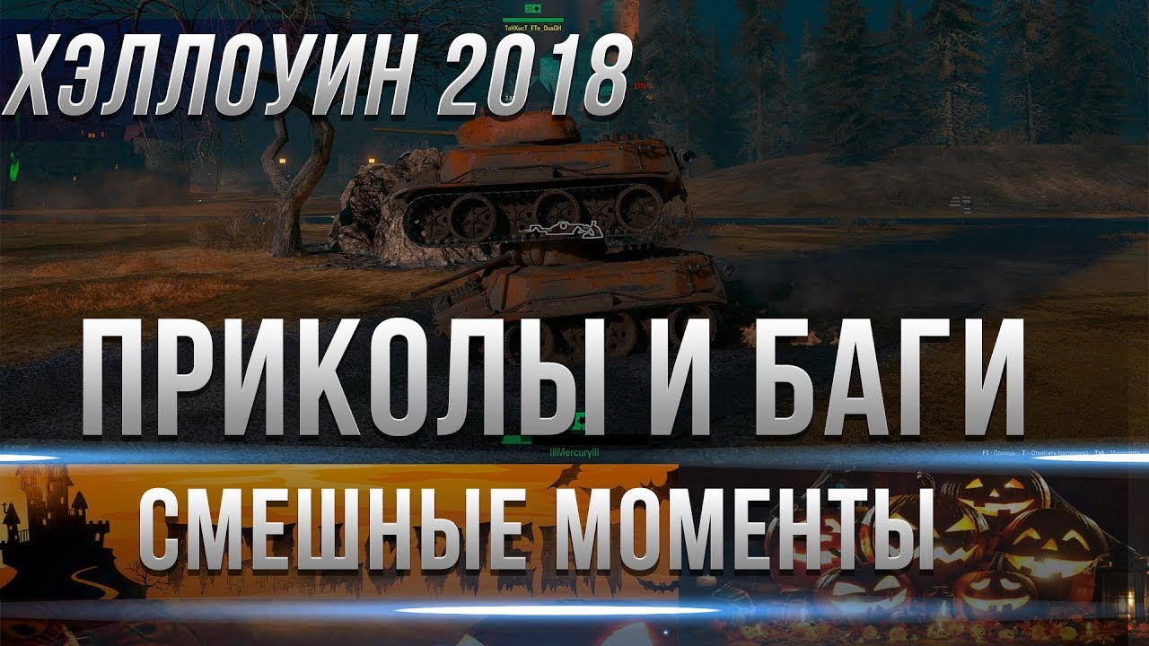 Приколы world of tanks приколы и баги