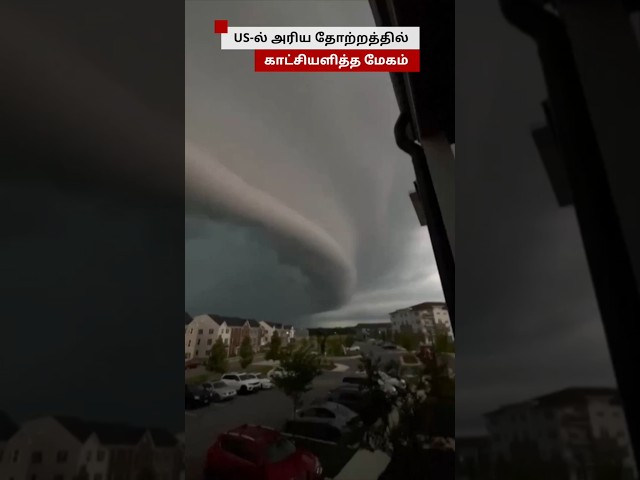 மேகமா இது! - US-ல் அரிய தோற்றத்தில் காட்சி