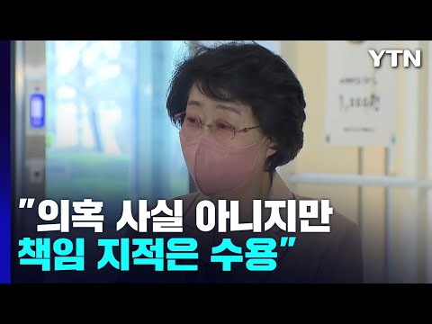 김승희 사퇴 "의혹 사실 아니지만, 책임 지적은 수용" / YTN