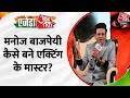 Agenda Aaj Tak 2023: NSD में फेल होने के बाद Manoj Bajpayee कैसे बने एक्टिंग का मास्टर ? | Bollywood