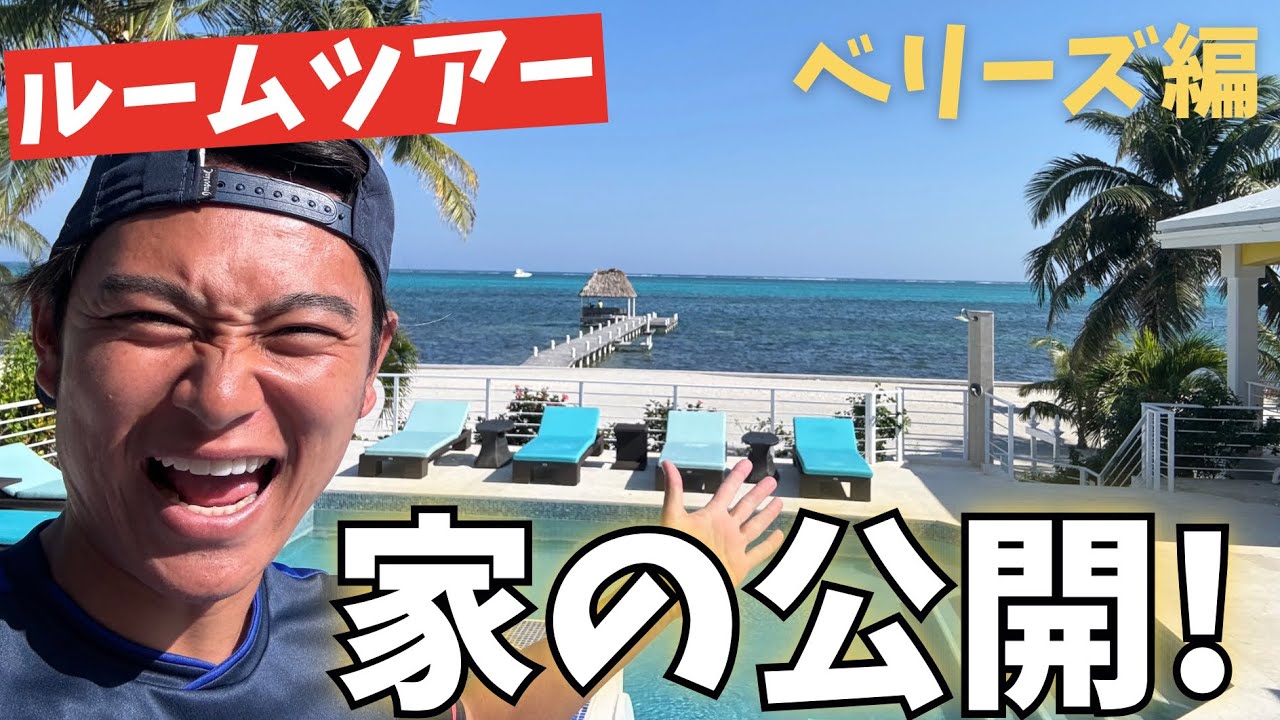 ベリーズで滞在する家が大豪邸過ぎるのでルームツアーします！【ピックルYUTA】