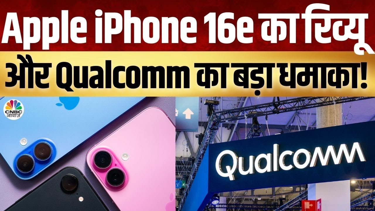 Tech Guru | Shibani Gharat के साथ iPhone 16e का रिव्यू | Qualcomm India के Savi Soin से बातचीत