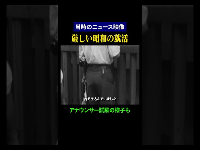 【昭和の日本】当時も厳しかったアナウンサー試験
