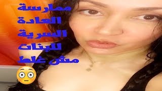 alyaa gad دكتورة علياء جاد ممارسة العادة سرية و اسرار الحياة الزوجية ...