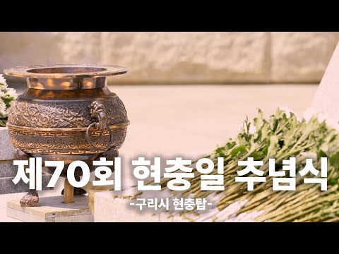 국가에 목숨 바친 모든 분들께 - 구리시, 제70회 현충일 추념식