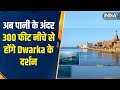 Submarine For Dwarka Darshan: अब पानी के अंदर होंगे Shri Krishna की नगरी Dwarka के दर्शन, जानें कैसे