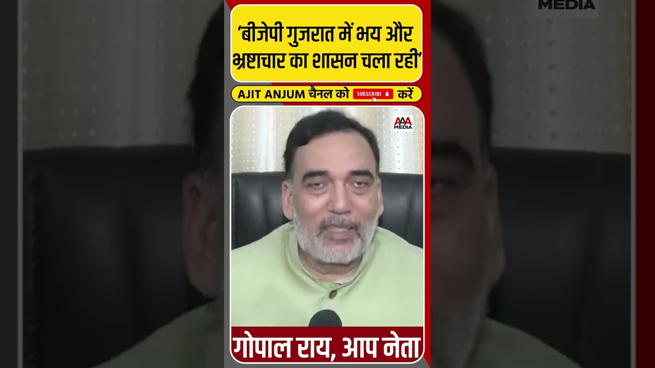 Gujarat BJP सरकार पर ऐसे हमलावर हुए Gopal Rai #shorts