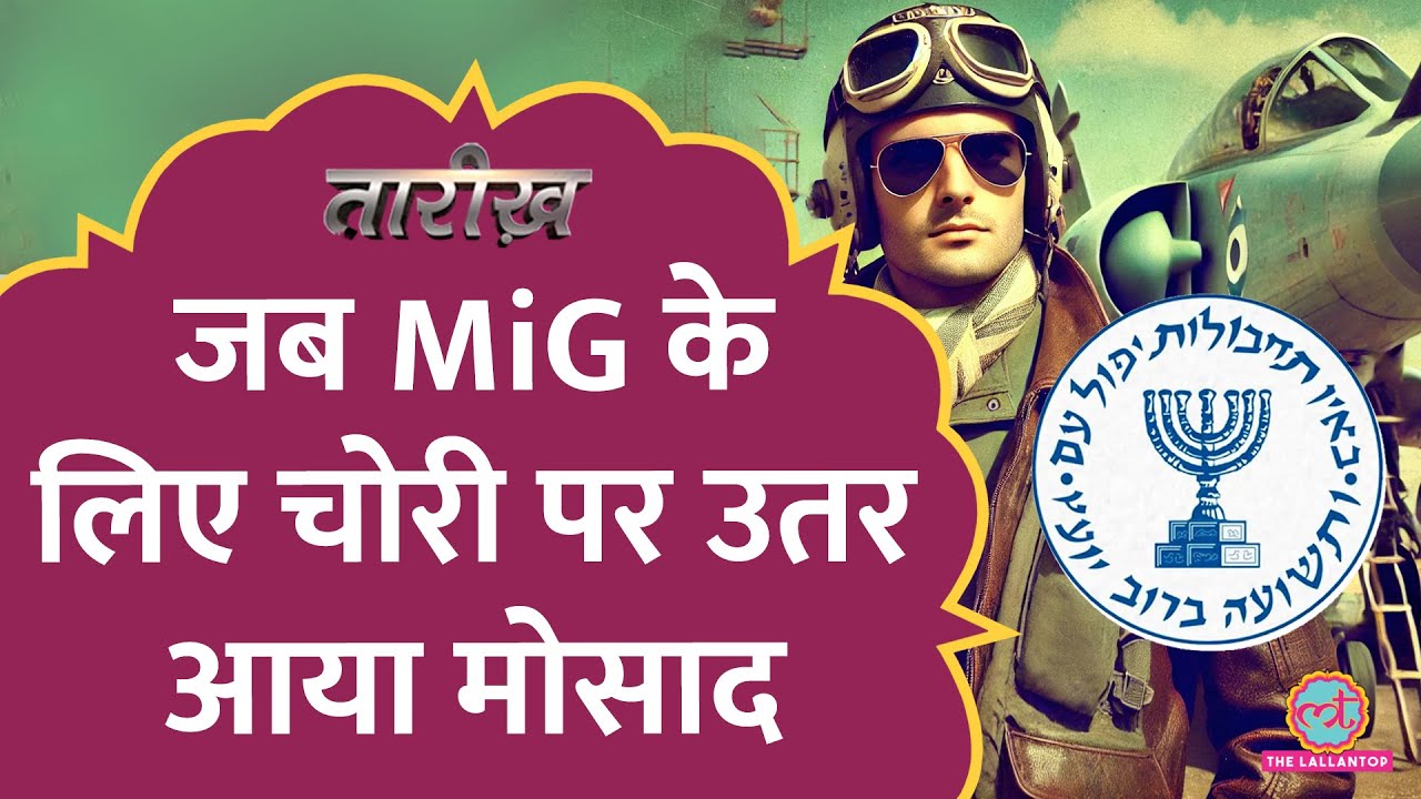 Iraq की आंखों में धूल झोंककर Mossad ने Mig-21 कैसे चुराया? | Operation Diamond | Tarikh E867