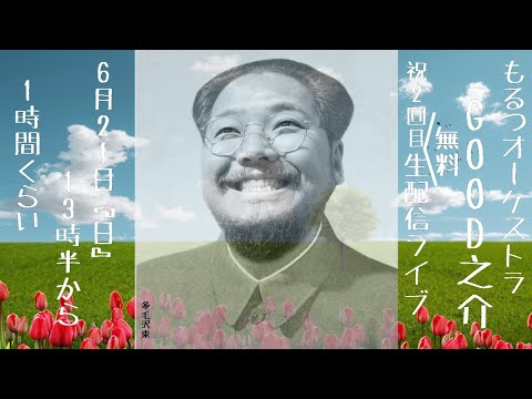 GOOD之介(もるつオーケストラ)生配信ライブ