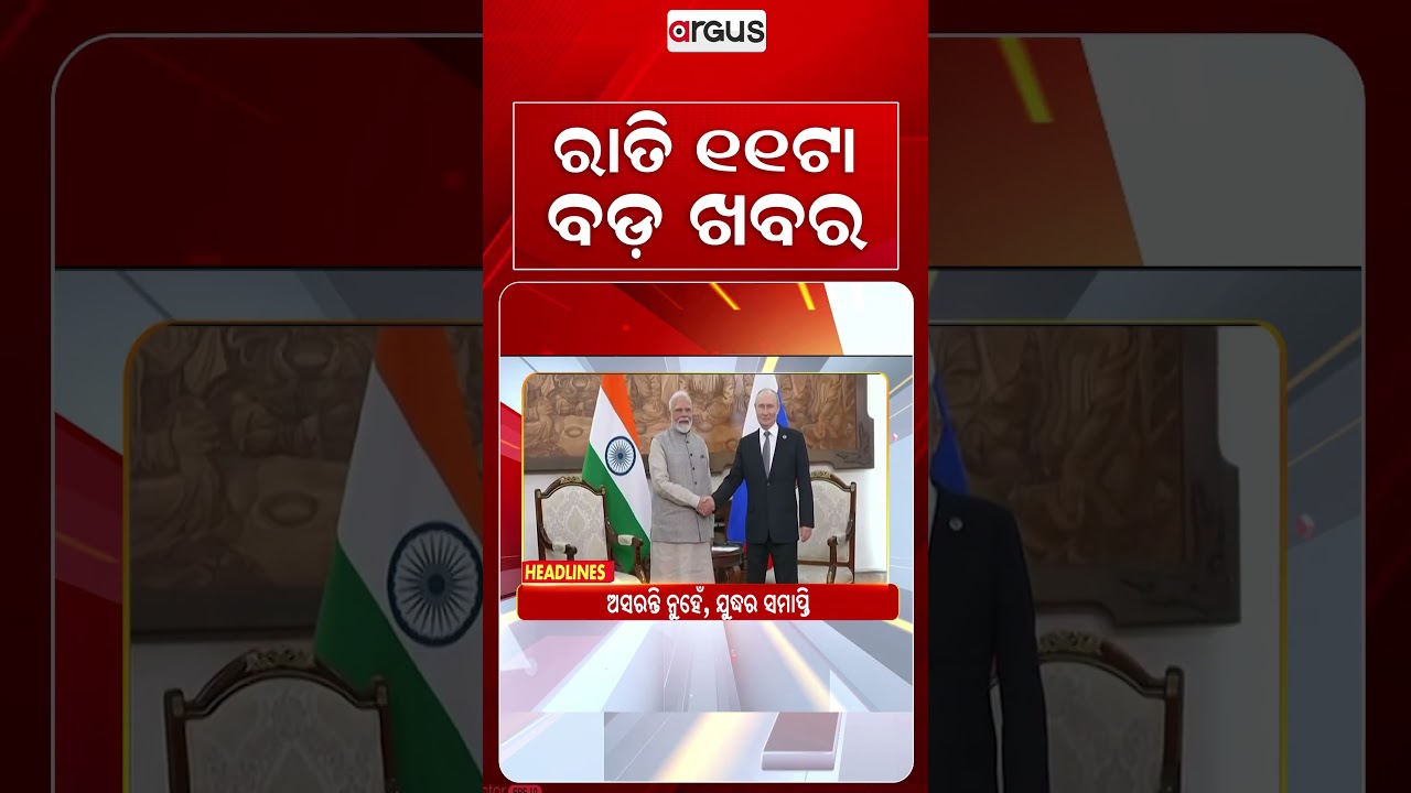 11 PM Headlines | 31 Aug 2026 | Today’s Top News Updates | Odisha Latest News | Argus News