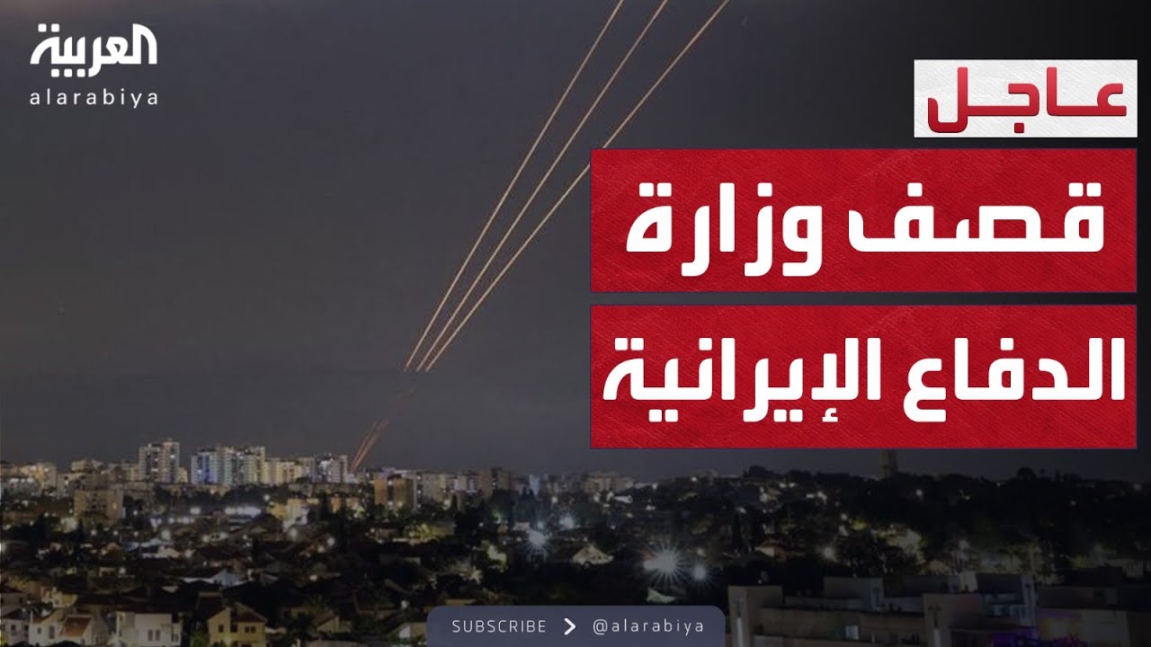 استهداف منشآت عسكرية ونفطية إيرانية.. جديد الهجمات الإسرائيلية