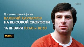 Анонс документального фильма о Валерии Харламове