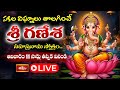 LIVE: సకల విఘ్నాలు తొలగించే శ్రీ గణేశ సహస్రనామ స్తోత్రం.. ఆదివారం 11 సార్లు తప్పక వినండి | BhakthiTV