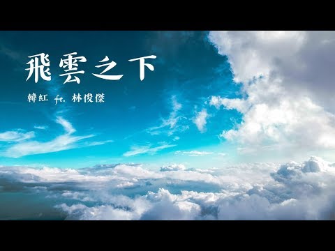 韓紅 ft. 林俊傑 《飛雲之下》 Under the Cloud 动态歌词/ Lyrics