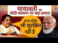 Mayawati Speech in Meerut: मेरठ में केंद्र सरकार पर जमकर बोलीं Mayawati | Aaj Tak News | Meerut