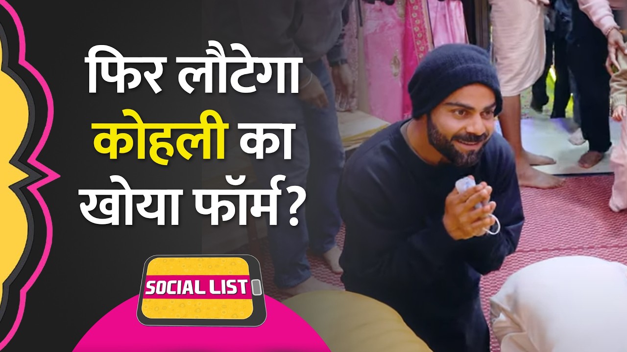 Premanand Maharaj से मिले Virat Kohli और Anushka, Ekantik Vartalap में क्या बात हुई? | Social List