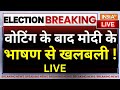 PM Modi Speech on Voting LIVE: वोटिंग के बाद मोदी के भाषण से खलबली ! Lok Sabha Election