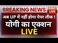 CM Yogi Action On Paper Leak LIVE:अब UP में नहीं होगा पेपर लीक ! योगी का एक्शन | UP News