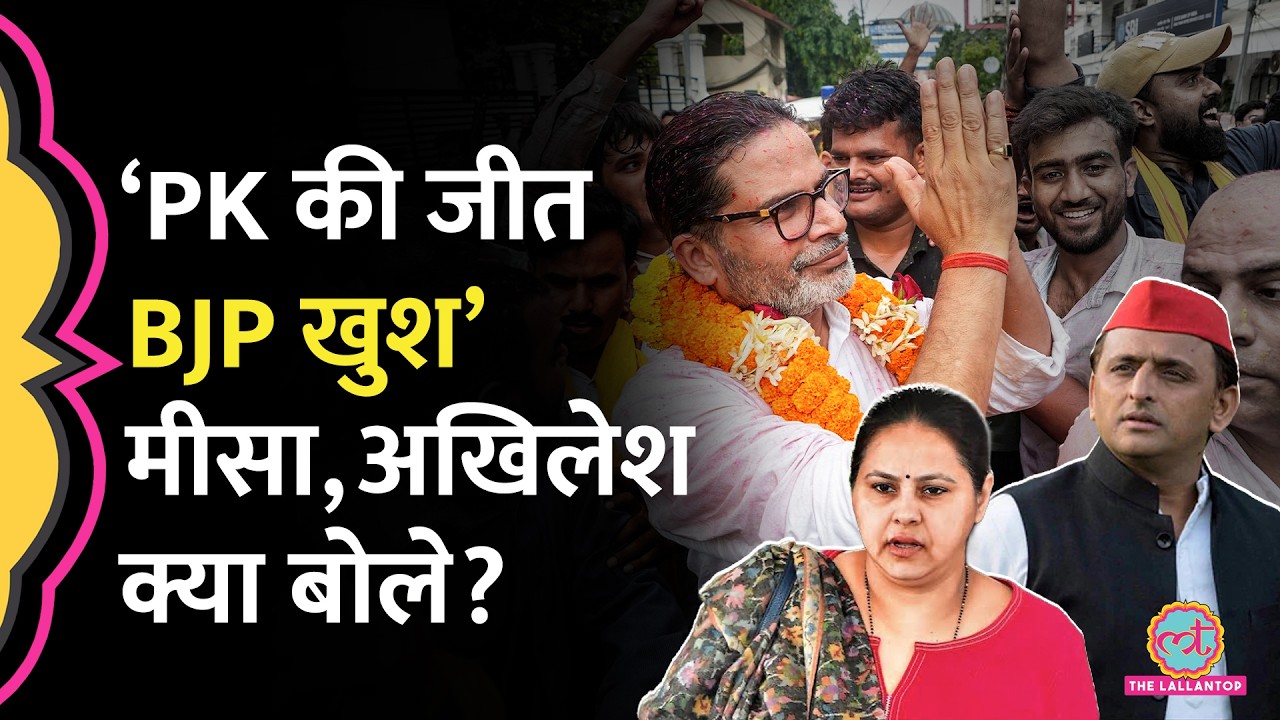 ‘BJP की लोमड़ी…’ Misa भड़कीं, Prashant Kishor की जीत पर क्या बोले Akhilesh Yadav?