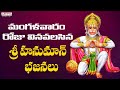 శరణం హనుమ | Lord Hanuman Songs in Telugu | Hanuaman Songs | Anjaneya Songs Telugu