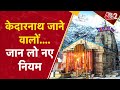 AAJTAK 2 | KEDARNATH की परंपराओं का हुआ असम्मान, मंदिर प्रशासन का दिखा आक्रोश ! | AT2