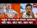 Lok Sabha Election 2024: Rahul Gandhi पर PM Modi का करारा पलटवार | BJP | Congress | Top News