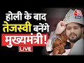 🔴LIVE: होली के बाद Tejaswi Yadav बनेंगे CM! | Nitish Kumar | Bihar News | Bihar Politics | Latest