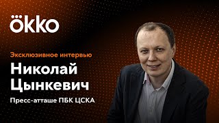 НИКОЛАЙ ЦЫНКЕВИЧ, пресс-атташе ПБК ЦСКА | эксклюзивное интервью Okko