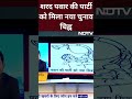 Sharad Pawar की पार्टी को मिला नया चुनाव चिह्न, पार्टी हुई खुश  - 00:57 min - News - Video