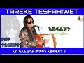 New Eritrean music 2023 tareke tesfahiwet Ayfalkn